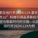 “品茶在線(xiàn)打開(kāi)20241124.喜歡的妹子24小時(shí).cc”科技引領(lǐng)品茶新紀元，在線(xiàn)體驗與智能時(shí)代的交融—以品茶在線(xiàn)打開(kāi)20241124為例