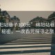 “綿陽(yáng)站巷子100元”綿陽(yáng)站巷子里的秘密，一次百元探尋之旅