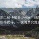 “綿陽(yáng)二橋快餐多少一次”綿陽(yáng)二橋快餐價(jià)格揭秘，一次消費究竟多少？