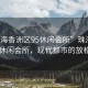 “珠海香洲區95休閑會(huì )所”珠海香洲區95休閑會(huì )所，現代都市的放松勝地