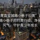 “云霄縣寶城路小巷子掃黃”云霄縣寶城路小巷子的掃黃行動(dòng)，凈化社會(huì )風(fēng)氣，守護青少年成長(cháng)