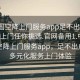 “全國空降上門(mén)服務(wù)app足不出戶(hù)享受服務(wù)上門(mén)任你挑選.官網(wǎng)備用1.中國”全國空降上門(mén)服務(wù)app，足不出戶(hù)享受多元化服務(wù)上門(mén)體驗