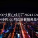附近200快餐在線(xiàn)打開(kāi)20241124.附近美女24小時(shí).cc:附近快餐服務(wù)是不是真的