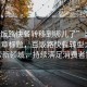 “百飯路快餐轉移到哪兒了”當日新聞文章標題，百飯路快餐轉型之路，探索新領(lǐng)域，持續滿(mǎn)足消費者需求