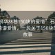 “石獅華林巷150塊的愛(ài)情”石獅華林巷的浪漫愛(ài)情，一段關(guān)于150塊的深情故事