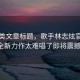 資訊類(lèi)文章標題，歌手林志炫官宣加盟，全新力作太難唱了即將震撼來(lái)襲！