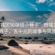 “相城區50塊錢(qián)小巷子”相城區的小巷子，五十元的故事與風(fēng)情