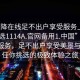 “空降在線(xiàn)足不出戶(hù)享受服務(wù)上門(mén)任你挑選1114A.官網(wǎng)備用1.中國”在線(xiàn)空降服務(wù)，足不出戶(hù)享受美景與便利，任你挑選的極致體驗之旅