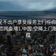空降足不出戶(hù)享受服務(wù)上門(mén)任你挑選1114.官網(wǎng)備用1.中國:空降上門(mén)服務(wù)流程
