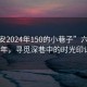 “六安2024年150的小巷子”六安2024年，尋覓深巷中的時(shí)光印記
