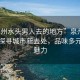 “泉州水頭男人去的地方”泉州水頭男人探尋城市新去處，品味多元文化魅力