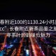 “長(cháng)春附近100約1130.24小時(shí)品鑒新茶葉.cc”長(cháng)春附近新茶品鑒之旅，探尋茶葉的韻味與魅力