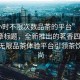 “4小時(shí)不限次數品茶的平臺”當日新聞文章標題，全新推出的茗香四溢，4小時(shí)無(wú)限品茶體驗平臺引領(lǐng)茶飲新風(fēng)尚