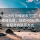 “400元2小時(shí)快餐聯(lián)系方式”科技時(shí)代下的便捷快餐，探索400元兩小時(shí)快餐服務(wù)的聯(lián)系方式