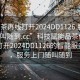 “品茶再線(xiàn)打開(kāi)2024DD1126.服務(wù)上門(mén)隨叫隨到.cc”科技賦能品茶體驗，在線(xiàn)打開(kāi)2024DD1126的智能服務(wù)之門(mén)，服務(wù)上門(mén)隨叫隨到