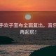 男歌手歡子宣布全面復出，音樂(lè )之路再起航！