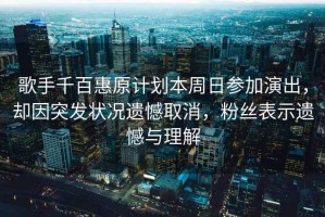 歌手千百惠原計劃本周日參加演出，卻因突發(fā)狀況遺憾取消，粉絲表示遺憾與理解