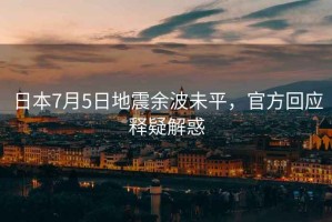 日本7月5日地震余波未平，官方回應釋疑解惑