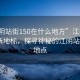 “江陰站街150在什么地方”江陰站街科技新地標，探尋神秘的江陰站街150地點(diǎn)