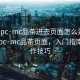 “51pc·mc品茶進(jìn)去頁(yè)面怎么弄”探索51pc·mc品茶頁(yè)面，入門(mén)指南與操作技巧