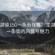 “龍湖鎮150一條街在哪”龍湖鎮150一條街的風(fēng)情與魅力