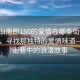 “中山南朗150的愛(ài)情在哪條街”中山南朗，尋找那獨特的愛(ài)情味道—關(guān)于街巷中的浪漫故事