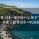 “澧縣小妹一條街在什么地方”澧縣小妹一條街，探尋城市中的隱秘風(fēng)景