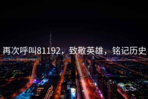 再次呼叫81192，致敬英雄，銘記歷史