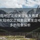 “大陸地區正規美容美發(fā)雞婆多這種店”大陸地區正規美容美發(fā)店中雞婆多的現象探析