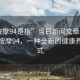 “按摩94是指”當日新聞文章標題，揭秘按摩94，一種全新的健康養生方式