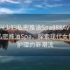 “嘉興少婦私密推油Spa888AV”嘉興少婦私密推油Spa，探索現代女性私密護理的新潮流