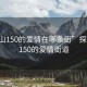 “昆山150的愛(ài)情在哪條街”探尋昆山150的愛(ài)情街道