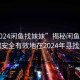 “2024閑魚(yú)找妹妹”揭秘閑魚(yú)平臺，如何安全有效地在2024年尋找妹妹