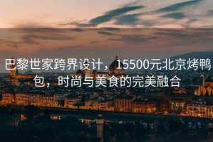 巴黎世家跨界設計，15500元北京烤鴨包，時(shí)尚與美食的完美融合