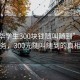 “金華學(xué)生300塊錢(qián)隨叫隨到”金華學(xué)生服務(wù)，300元隨叫隨到的真相解析