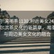 “哈爾濱喝茶1130.附近美女24小時(shí).cc”哈爾濱茶文化的新篇章，喝茶1130與周邊美女文化的融合