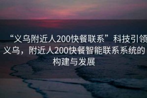 “義烏附近人200快餐聯(lián)系”科技引領(lǐng)義烏，附近人200快餐智能聯(lián)系系統的構建與發(fā)展
