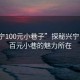 “興寧100元小巷子”探秘興寧，揭秘百元小巷的魅力所在