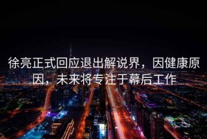 徐亮正式回應退出解說(shuō)界，因健康原因，未來(lái)將專(zhuān)注于幕后工作