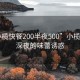 “小欖快餐200半夜500”小欖快餐，深夜的味蕾誘惑