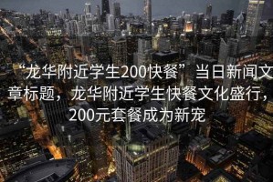 “龍華附近學(xué)生200快餐”當日新聞文章標題，龍華附近學(xué)生快餐文化盛行，200元套餐成為新寵