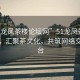 “51龍鳳茶樓論壇網(wǎng)”51龍鳳茶樓論壇網(wǎng)，匯聚茶文化，共筑網(wǎng)絡(luò )交流平臺