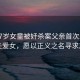 長(cháng)沙7歲女童被奸殺案父親首次發(fā)聲，痛失愛(ài)女，愿以正義之名尋求真相
