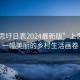 “上思圩日表2024最新版”上思圩日，一幅美麗的鄉村生活畫(huà)卷