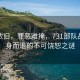 風(fēng)景依舊，罪惡難掩，731部隊戰后全身而退的不可饒恕之謎