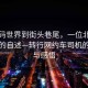 從代碼世界到街頭巷尾，一位北漂程序員的自述—轉行網(wǎng)約車(chē)司機的抉擇與感悟