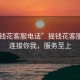 “搖錢(qián)花客服電話(huà)”搖錢(qián)花客服電話(huà)，連接你我，服務(wù)至上