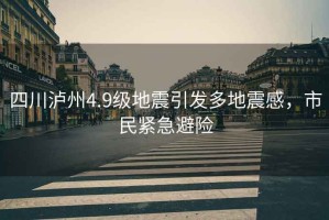 四川瀘州4.9級地震引發(fā)多地震感，市民緊急避險