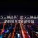 “武漢三鎮品茶”武漢三鎮品茶，茶的韻味與文化的交融