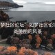 “如夢(mèng)社區論壇”如夢(mèng)社區論壇，一處美麗的風(fēng)景